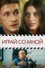 Смотреть «Играй со мной» онлайн фильм в хорошем качестве