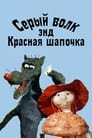 Серый волк энд Красная шапочка (1991) кадры фильма смотреть онлайн в хорошем качестве