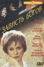 Смотреть «Зависть богов» онлайн фильм в хорошем качестве