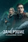 Замерзшие (2022) трейлер фильма в хорошем качестве 1080p