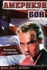 Америкэн бой (1992) кадры фильма смотреть онлайн в хорошем качестве