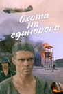 Охота на единорога