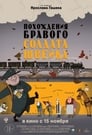 Смотреть «Похождения бравого солдата Швейка» онлайн в хорошем качестве