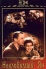 Неуловимый Ян (1942) трейлер фильма в хорошем качестве 1080p