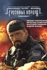 Грозовые ворота (2006) кадры фильма смотреть онлайн в хорошем качестве