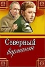 Северный вариант (1974) трейлер фильма в хорошем качестве 1080p