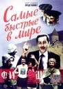 Смотреть «Самые быстрые в мире» онлайн фильм в хорошем качестве