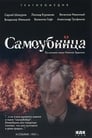 Смотреть «Самоубийца» онлайн фильм в хорошем качестве