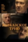 Смотреть «Кавказское трио» онлайн фильм в хорошем качестве