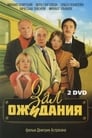 Зал ожидания (1998) кадры фильма смотреть онлайн в хорошем качестве