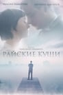 Райские кущи (2015) кадры фильма смотреть онлайн в хорошем качестве