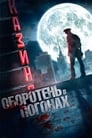 Оборотень в погонах (2013) трейлер фильма в хорошем качестве 1080p