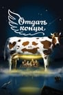 Смотреть «Отдать концы» онлайн фильм в хорошем качестве