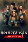 Нечистая кровь: Грех предков (2021) трейлер фильма в хорошем качестве 1080p