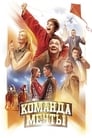 Команда мечты (2019) трейлер фильма в хорошем качестве 1080p