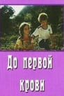 До первой крови (1989) трейлер фильма в хорошем качестве 1080p