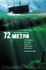 72 метра (2004) скачать бесплатно в хорошем качестве без регистрации и смс 1080p