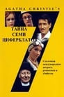 Тайна семи циферблатов (1981) трейлер фильма в хорошем качестве 1080p