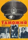 Таможня (1982) кадры фильма смотреть онлайн в хорошем качестве