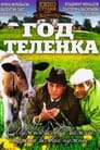 Год теленка (1986) трейлер фильма в хорошем качестве 1080p