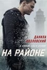 Смотреть «На районе» онлайн фильм в хорошем качестве