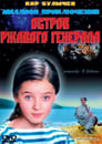 Остров ржавого генерала (1988) кадры фильма смотреть онлайн в хорошем качестве