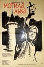 Могила льва (1971) трейлер фильма в хорошем качестве 1080p