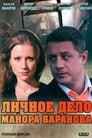 Личное дело майора Баранова (2012) скачать бесплатно в хорошем качестве без регистрации и смс 1080p