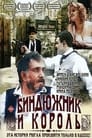 Биндюжник и Король (1989) трейлер фильма в хорошем качестве 1080p