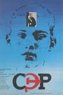 СЭР (1990) кадры фильма смотреть онлайн в хорошем качестве