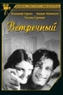 Встречный (1932) кадры фильма смотреть онлайн в хорошем качестве