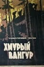 Хмурый Вангур (1960) трейлер фильма в хорошем качестве 1080p