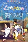 Смотреть «Карлсон вернулся» онлайн в хорошем качестве