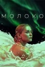 Молоко (2021) трейлер фильма в хорошем качестве 1080p