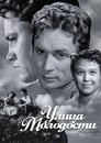 Улица молодости (1958) трейлер фильма в хорошем качестве 1080p