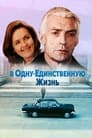 В одну-единственную жизнь (1986) трейлер фильма в хорошем качестве 1080p