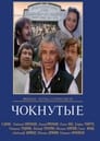 Чокнутые (1991) трейлер фильма в хорошем качестве 1080p