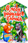 Смотреть «В лесу родилась елочка» онлайн в хорошем качестве