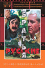 Русские братья (1992) кадры фильма смотреть онлайн в хорошем качестве