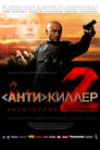 Антикиллер 2: Антитеррор (2003) трейлер фильма в хорошем качестве 1080p