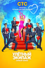 Улётный экипаж (2018) кадры фильма смотреть онлайн в хорошем качестве