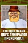 Смотреть «Как один мужик двух генералов прокормил» онлайн в хорошем качестве