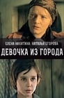 Девочка из города (1984) кадры фильма смотреть онлайн в хорошем качестве