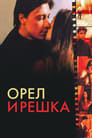 Орел и решка (1995) трейлер фильма в хорошем качестве 1080p