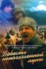 Повесть непогашенной луны (1990) кадры фильма смотреть онлайн в хорошем качестве