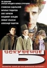 Искушение Б. (1990) кадры фильма смотреть онлайн в хорошем качестве