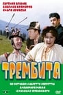 Смотреть «Трембита» онлайн фильм в хорошем качестве