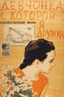 Девчонка, с которой я дружил (1961) трейлер фильма в хорошем качестве 1080p