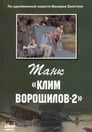 Танк «Клим Ворошилов-2»