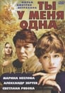 Ты у меня одна (1993) трейлер фильма в хорошем качестве 1080p